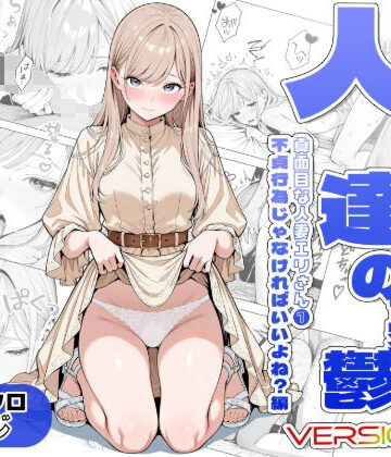【FANZA同人raw】人妻達の憂鬱ver.2〜真面目な人妻エリさん1〜不貞行為じゃなければいいよね？編｜d_811986