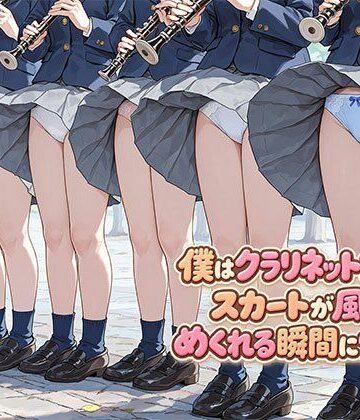 【FANZA同人raw】僕はクラリネット女子のスカートが風でめくれる瞬間に憧れる｜d_812069