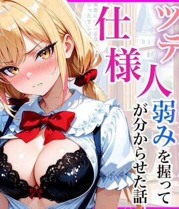 【FANZA同人raw】生意気なツンデレお嬢様の弱みを握って仕様人の私がわからせた話｜d_812196