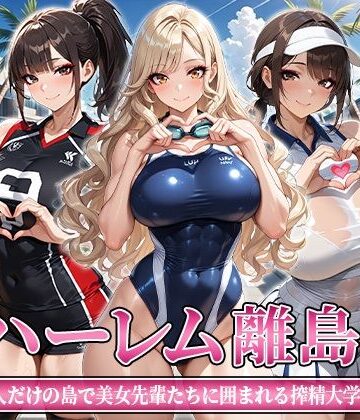 【FANZA同人raw】ハーレム離島 〜男1人だけの島で美女先輩たちに囲まれる搾精大学性活〜｜d_812263