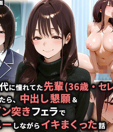 【FANZA同人raw】学生時代に憧れてた先輩（36歳・セレブ妻）を家に誘ったら、中出し懇願＆喉奥ガン突きフェラでオナニーしながらイキまくった話｜d_812351