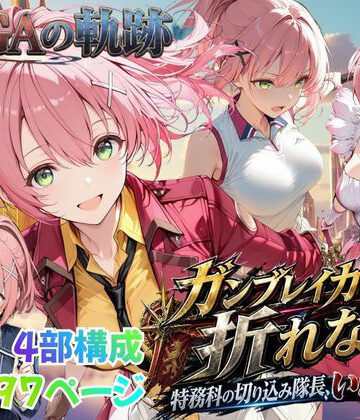 【FANZA同人raw】【性の軌跡】ガンブレイカーは折れない！特務課の切り込み隊長、いざ参る！ユ〇ナ・クロフォード｜d_812489
