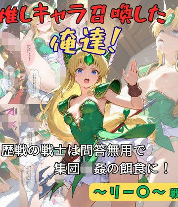 【FANZA同人raw】推しキャラ召喚した俺達！ 歴戦の戦士は問答無用で集団輪●の餌食に！（前編）〜リー〇〜戦士服ver｜d_812496