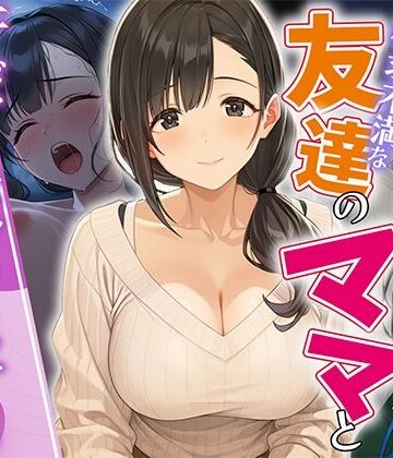 【FANZA同人raw】欲求不満な友達のママと汗だく浮気SEXする関係になった話｜d_812513