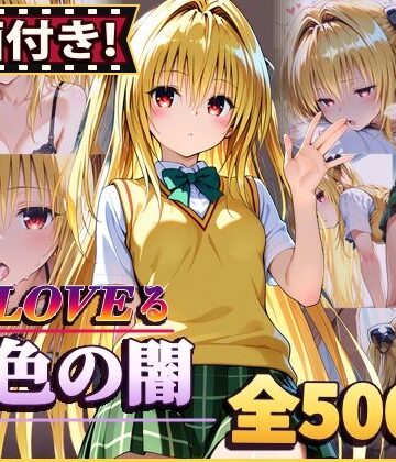 【FANZA同人raw】【動画付き！】『金色の闇（To LOVEる）』のエッチシーン全500点収録！【寝取られ】｜d_812666