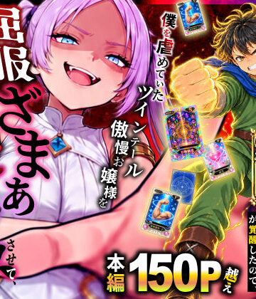 【FANZA同人raw】異世界でハズレスキル【無限魔力】が覚醒したので、僕を虐めていたツインテール傲慢お嬢様を屈服ざまぁ土下座セックスさせて、完堕ちさせる。｜d_812694