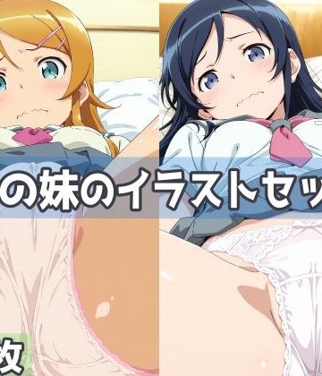 【FANZA同人raw】俺の妹のイラストセット｜d_812720