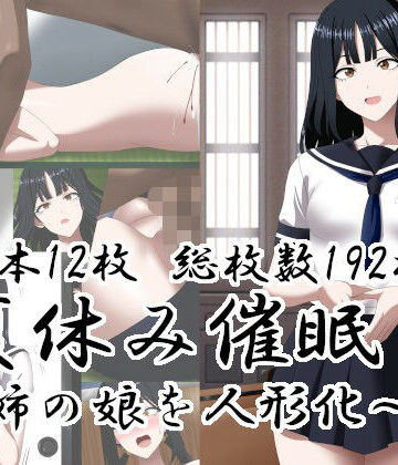 【FANZA同人raw】夏休み催○〜姉の娘を人形化〜｜d_812814