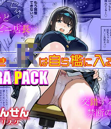 【FANZA同人raw】万引きJKは自ら檻に入る3 EXTRA PACK｜d_813050