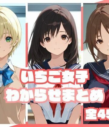 【FANZA同人raw】いちご女子わからせまとめ｜d_813222