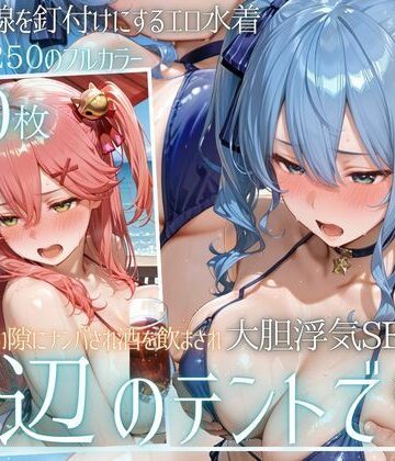 【FANZA同人raw】夏の海でナンパされ…彼氏の留守中にテントと砂浜で寝取りSEX Vol.6｜d_813348
