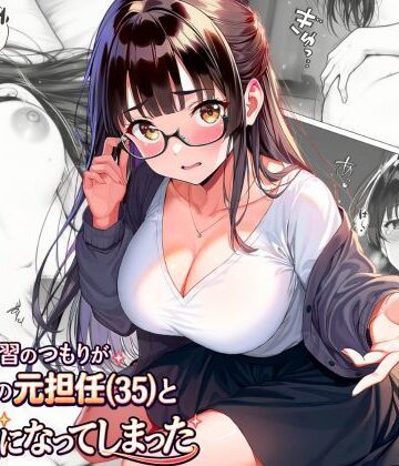 【FANZA同人raw】練習のつもりが眼鏡の元担任（35）と本気になってしまった｜d_813371