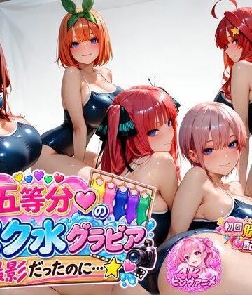 【FANZA同人raw】【購入特典配布中♪】☆五等分☆の「スク水」グラビア撮影だったのに…☆｜d_813502