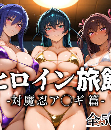 【FANZA同人raw】ヒロイン旅館 -対魔忍ア◯ギ篇-｜d_813512