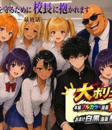 【FANZA同人raw】［漫画仕立て］センパイを守るために校長に抱かれてます 最終話｜d_813520