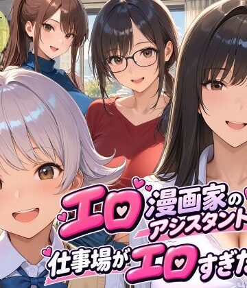 【FANZA同人raw】エロ漫画家のアシスタントになったら仕事場がエロすぎた2｜d_813594