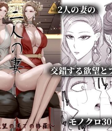【FANZA同人raw】2人の妻 part2 〜欲望の果ての修羅〜｜d_813610