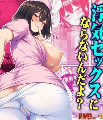 【FANZA同人raw】オナサポなら浮気セックスにならないんだよ？｜d_813648