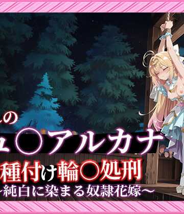 【FANZA同人raw】【名プリ】【森亜○るか 497枚＋3mp4】囚われのキュ○アルカナ公開種付け輪○処刑 〜純白に染まる奴●花嫁〜｜d_813671