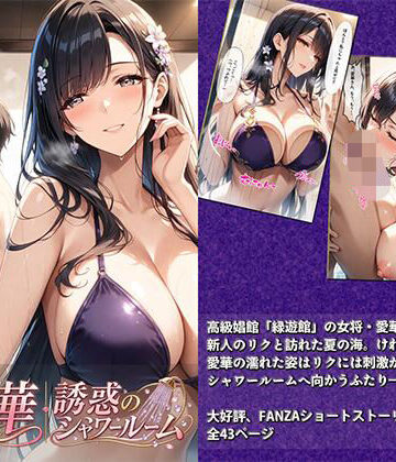 【FANZA同人raw】愛華｜誘惑のシャワールーム｜d_813695