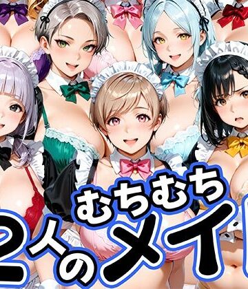 【FANZA同人raw】12人のムチムチメイドが毎日性処理してくれる暮らし｜d_813758