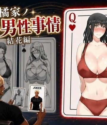 【FANZA同人raw】橘家ノ続・男性事情 結花編｜d_813798