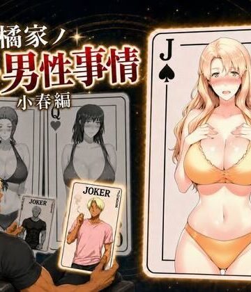 【FANZA同人raw】橘家ノ続・男性事情 小春編｜d_813842