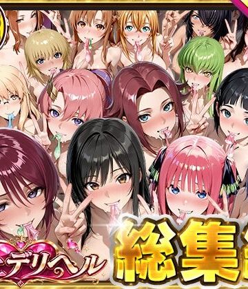 【FANZA同人raw】極上デリヘル総集編〜新人デリヘル譲読んでみたら全員神サービスだった〜｜d_814003