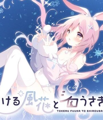 【FANZA同人raw】とける風花とシロうさぎ｜d_814037
