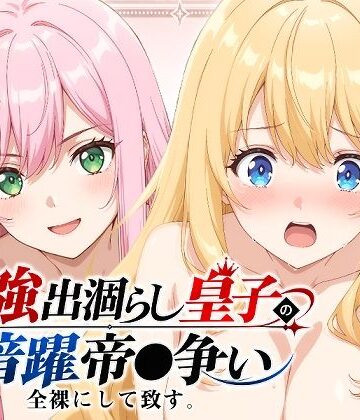 【FANZA同人raw】【出涸らし皇子】全裸にして致す。-最強出涸らし皇子の暗躍帝●争い編-【500枚】｜d_814053