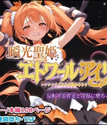 【FANZA同人raw】瞬光聖姫エトワール・アイリス 〜反転する真実と淫狂に堕ちる双星〜｜d_814240