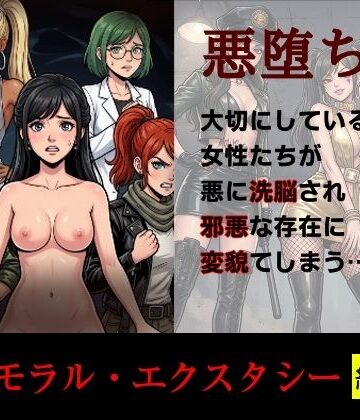 【FANZA同人raw】［悪堕ち］インモラル・エクスタシー［総集編］｜d_814246