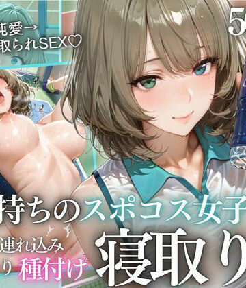 【FANZA同人raw】テニス部顧問の眠剤NTR Vol.9｜d_814340