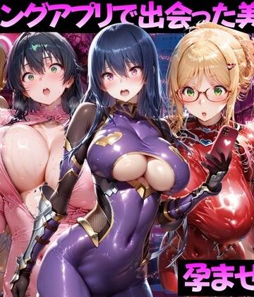 【FANZA同人raw】マッチングアプリで出会った美女を孕ませた話 対●忍アサギ編｜d_814493