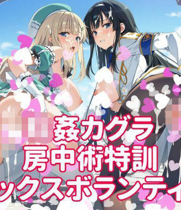 【FANZA同人raw】輪●カグラ 房中術特訓 セックスボランティア｜d_814502