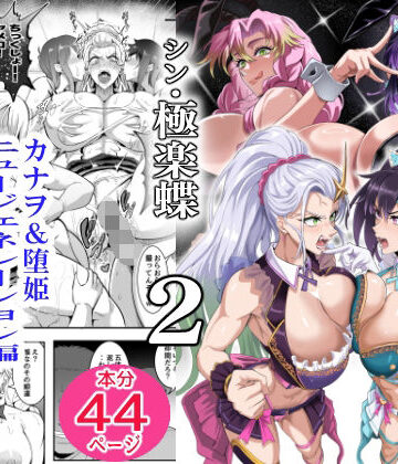 【FANZA同人raw】シン・極楽蝶 2｜d_814571
