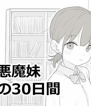 【FANZA同人raw】小悪魔妹との30日間｜d_814758