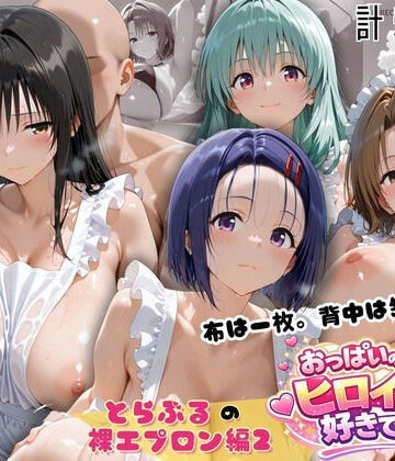 【FANZA同人raw】とらぶる 裸エプロン 布一枚の向こうで four girls｜d_814822