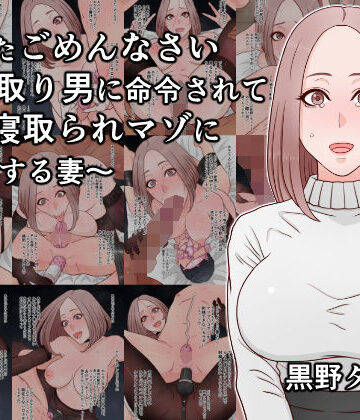 【FANZA同人raw】あなたごめんなさい〜寝取り男に命令されて夫を寝取られマゾに調教する妻〜｜d_815108