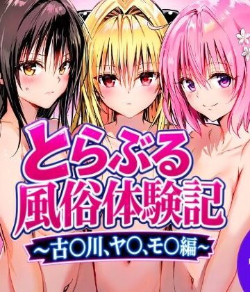 【FANZA同人raw】とらぶる風俗体験記〜古〇川、モ〇、ヤ〇編〜｜d_815162