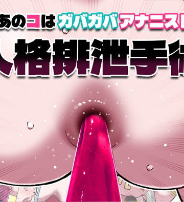 【FANZA同人raw】あのコはガバガバアナニスト 人格排泄手術｜d_815216