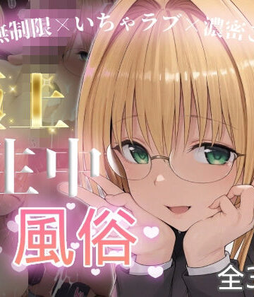 【FANZA同人raw】極上生中風俗〜時間無制限×いちゃラブ×濃密ご奉仕〜 -ティア◯ユ・ルナティ◯ク-｜d_815243