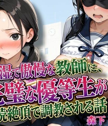 【FANZA同人raw】陰湿で傲慢な教師に、完璧な優等生が連続絶頂で調教される話｜d_815344