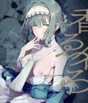 【FANZA同人raw】香名ゑろ｜d_815403