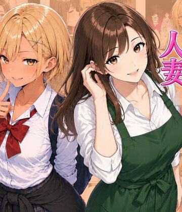 【FANZA同人raw】ギャル＆人妻 母娘丼 バ先の人妻とエッチな関係になったらギャル娘ともセックスできてハーレムになった話｜d_815523