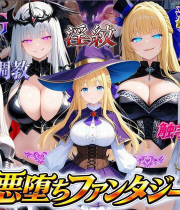 【FANZA同人raw】悪堕ちファンタジーRPG〜6人のヒロインが、闇堕ちしてしまう…〜｜d_815532