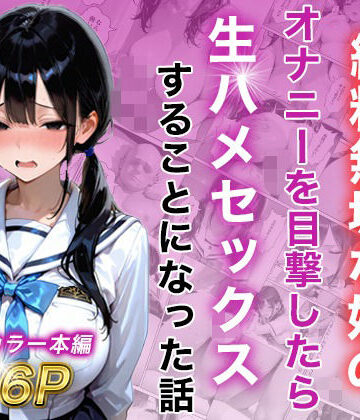 【FANZA同人raw】シングルマザー彼女の純粋無垢な娘のオナニーを目撃したら生ハメセックスすることになった話｜d_815625