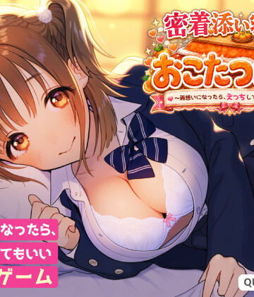 【FANZA同人raw】密着添い寝部のおこたつむり〜両想いになったら、えっちしてもいい部活〜｜d_815741