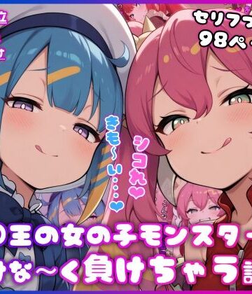 【FANZA同人raw】○王の女の子モンスターに情けな〜く負けちゃう話｜d_815875