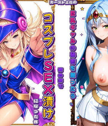 【FANZA同人raw】カースト上位の巨乳ギャルの秘密を握ったら、俺の家でコスプレSEX漬けになった件｜d_815898